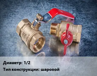 Кран металлический 1/2 шаровой